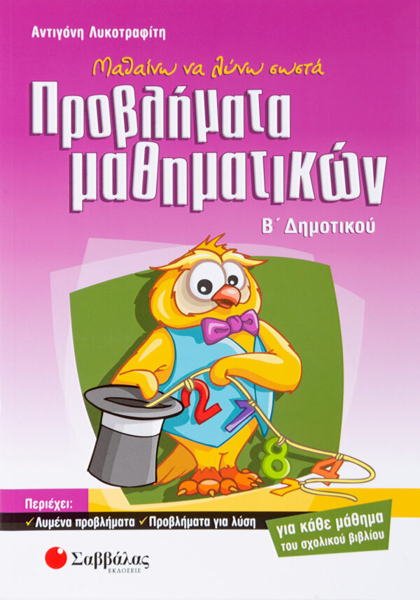 Λυκοτραφίτη Αντιγόνη Μαθαίνω να λύνω σωστά προβλήματα Μαθηματικών Β΄ Δημοτικού 978-960-4492-62-6