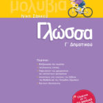 Σαββάλας Σάκκου Νίκη Γλώσσα Γ΄ Δημοτικού 978-960-4932-35-1