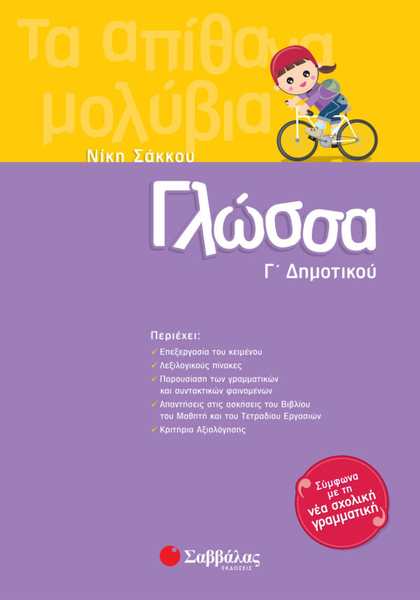 Σάκκου Νίκη Γλώσσα Γ΄ Δημοτικού 978-960-4932-35-1