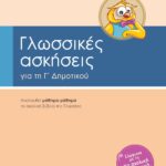Σαββάλας Σάκκου Νίκη και Στράτου Αλεξάνδρα Γλωσσικές ασκήσεις Γ΄ Δημοτικού 978-960-4931-99-6