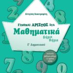Σαββάλας Αντιγόνη Γίνομαι άριστος στα Μαθηματικά βήμα βήμα Γ΄ Δημοτικού 978-960-4931-91-0