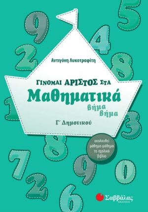 Λυκοτραφίτη Αντιγόνη Γίνομαι άριστος στα Μαθηματικά βήμα βήμα Γ΄ Δημοτικού 978-960-4931-91-0