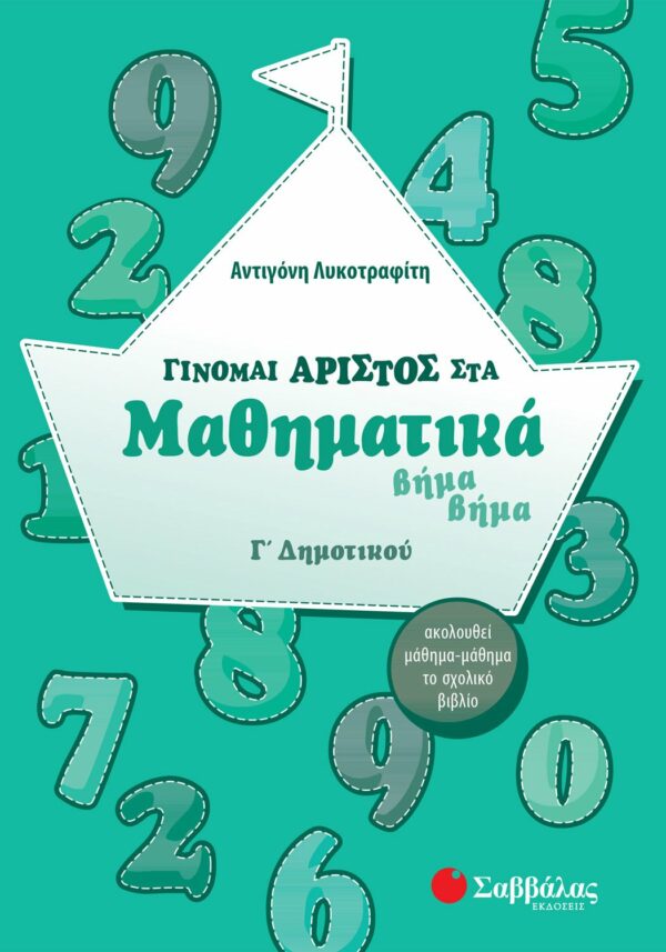 Λυκοτραφίτη Αντιγόνη Γίνομαι άριστος στα Μαθηματικά βήμα βήμα Γ΄ Δημοτικού 978-960-4931-91-0