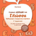 Σαββάλας Σάκκου Νίκη Γίνομαι άριστος στη Γλώσσα Γ΄ Δημοτικού 978-960-4932-05-4