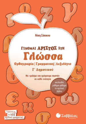 Σαββάλας Σάκκου Νίκη Γίνομαι άριστος στη Γλώσσα Γ΄ Δημοτικού 978-960-4932-05-4