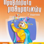 Σαββάλας Παπαδάκης Βασίλης και Λυκοτραφίτη Αντιγόνη Μαθαίνω να λύνω σωστά προβλήματα Μαθηματικών Γ΄ Δημοτικού 978-960-4492-79-4