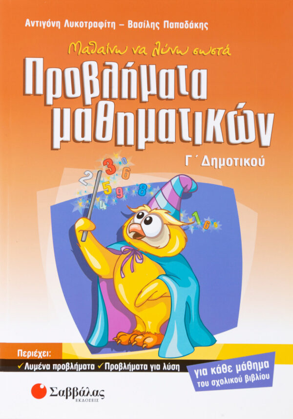 Παπαδάκης Βασίλης και Λυκοτραφίτη Αντιγόνη Μαθαίνω να λύνω σωστά προβλήματα Μαθηματικών Γ΄ Δημοτικού 978-960-4492-79-4