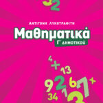 Σαββάλας Λυκοτραφίτη Αντιγόνη Μαθηματικά Γ΄ Δημοτικού 978-960-4930-90-6