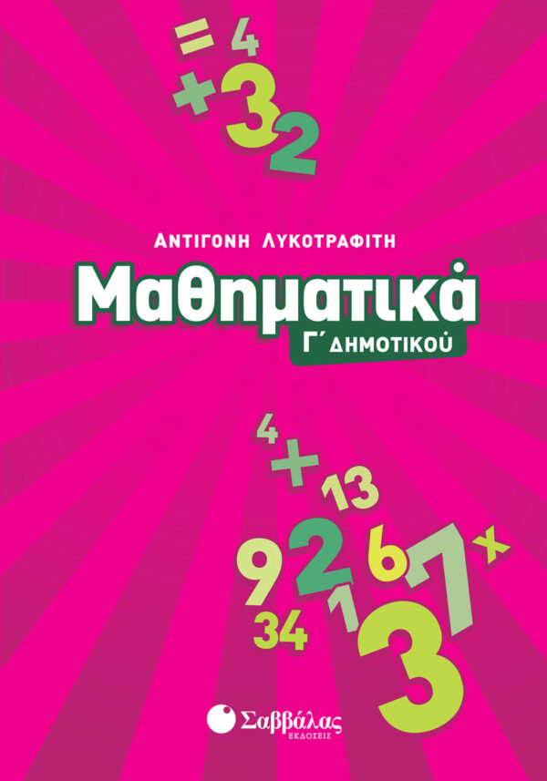Λυκοτραφίτη Αντιγόνη Μαθηματικά Γ΄ Δημοτικού 978-960-4930-90-6