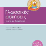 Σαββάλας Σάκκου Νίκη και Στράτου Αλεξάνδρα Γλωσσικές ασκήσεις Δ΄ Δημοτικού 978-960-4932-00-9