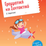 Σαββάλας Σάκκου Νίκη και Στράτου Αλεξάνδρα Γραμματική και Συντακτικό Δ΄ Δημοτικού 978-960-4932-04-7