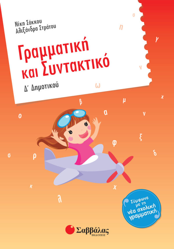 Σάκκου Νίκη και Στράτου Αλεξάνδρα Γραμματική και Συντακτικό Δ΄ Δημοτικού 978-960-4932-04-7