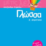 Σαββάλας Στράτου Αλεξάνδρα Γλώσσα Δ΄ Δημοτικού 978-960-4931-98-9