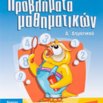 Σαββάλας Αντιγόνη Μαθαίνω να λύνω σωστά προβλήματα Μαθηματικών Δ΄ Δημοτικού 978-960-4237-74-6