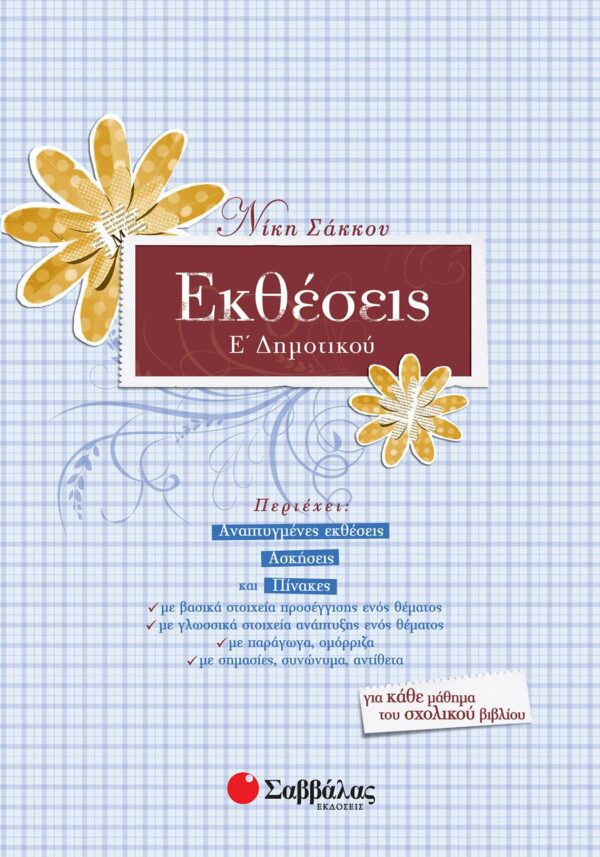 Σάκκου Νίκη Εκθέσεις Ε΄ Δημοτικού 978-960-4499-94-6