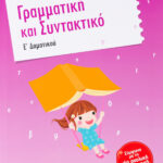 Σαββάλας Σάκκου Νίκη Γραμματική και Συντακτικό Ε΄ Δημοτικού 978-960-4931-08-8