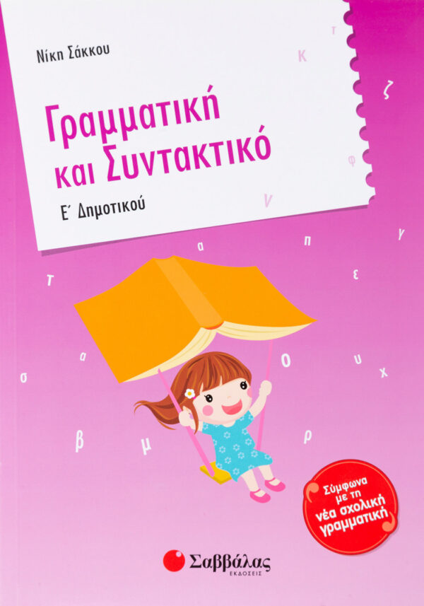 Σάκκου Νίκη Γραμματική και Συντακτικό Ε΄ Δημοτικού 978-960-4931-08-8