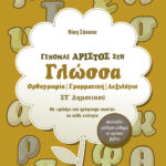 Σαββάλας Σάκκου Νίκη Γίνομαι άριστος στη Γλώσσα ΣΤ΄ Δημοτικού 978-960-4932-08-5
