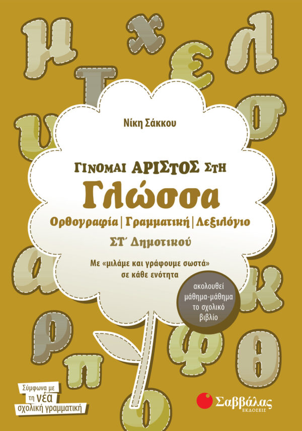 Σάκκου Νίκη Γίνομαι άριστος στη Γλώσσα ΣΤ΄ Δημοτικού 978-960-4932-08-5