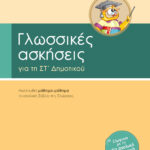 Σαββάλας Σάκκου Νίκη και Στράτου Αλεξάνδρα Γλωσσικές ασκήσεις ΣΤ΄ Δημοτικού 978-960-4931-11-8