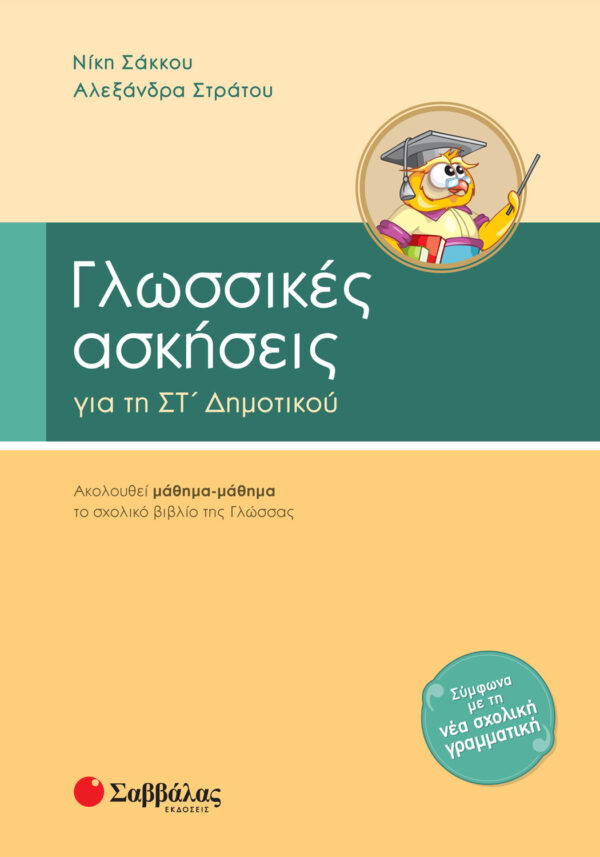 Σάκκου Νίκη και Στράτου Αλεξάνδρα Γλωσσικές ασκήσεις ΣΤ΄ Δημοτικού 978-960-4931-11-8