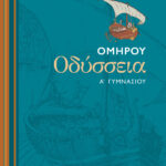 Ντρίνια Θεώνη Ομήρου Οδύσσεια Α΄ Γυμνασίου 978-960-449-852-9