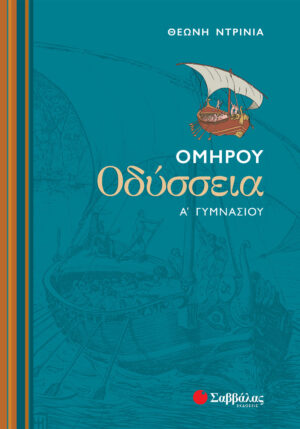Ντρίνια Θεώνη Ομήρου Οδύσσεια Α΄ Γυμνασίου 978-960-449-852-9