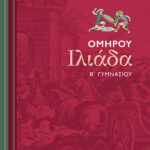 Σαββάλας Ντρίνια Θεώνη Ομήρου Ιλιάδα Β΄ Γυμνασίου 978-960-449-482-8