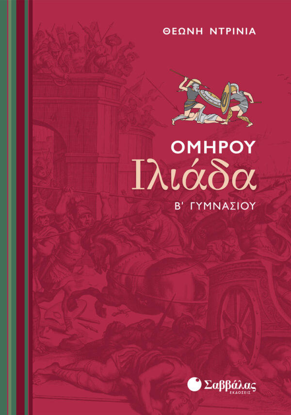 Ντρίνια Θεώνη Ομήρου Ιλιάδα Β΄ Γυμνασίου 978-960-449-482-8