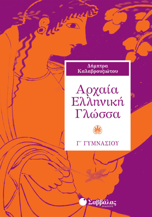 Καλαβρουζιώτου Δήμητρα Αρχαία Ελληνική Γλώσσα Γ΄ Γυμνασίου 978-960-449-711-9