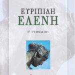 Σαββάλας Ντρίνια Θεώνη Ευριπίδη Ελένη Γ΄ Γυμνασίου 978-960-449-301-2