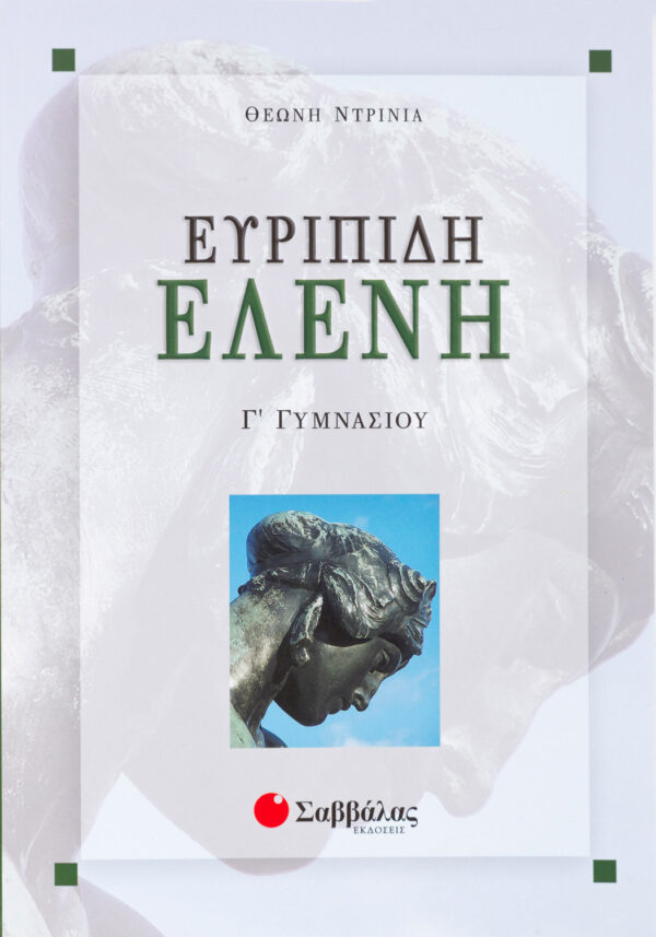 Ντρίνια Θεώνη Ευριπίδη Ελένη Γ΄ Γυμνασίου 978-960-449-301-2