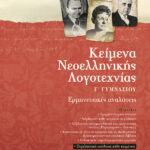 Σαββάλας Στράτου Αλεξάνδρα, Ντρίνια Θεώνη Κείμενα Νεοελληνικής Λογοτεχνίας Γ΄ Γυμνασίου 978-960-449-997-7