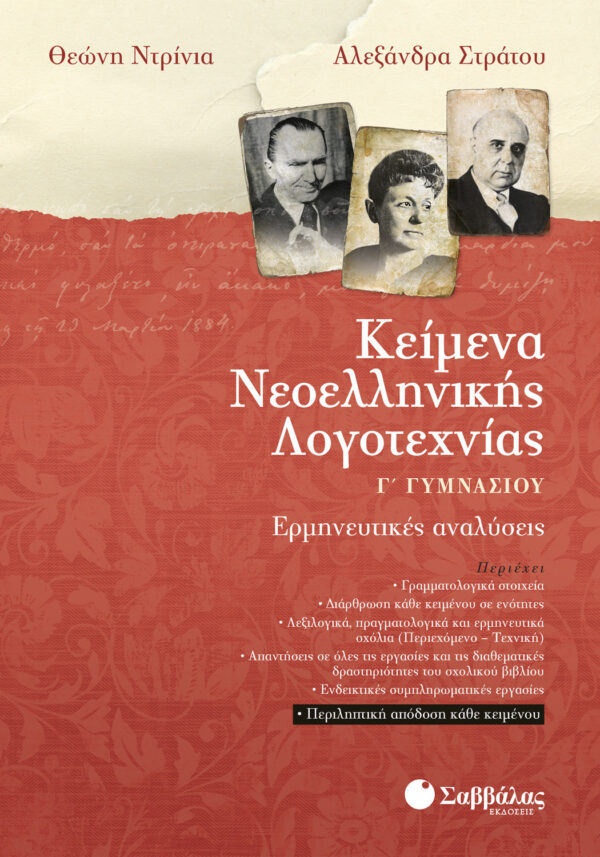 Στράτου Αλεξάνδρα, Ντρίνια Θεώνη Κείμενα Νεοελληνικής Λογοτεχνίας Γ΄ Γυμνασίου 978-960-449-997-7