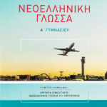 Σαββάλας Καλαβρουζιώτου Δήμητρα Νεοελληνική Γλώσσα Α΄ Γυμνασίου 978-960-4935-88-8
