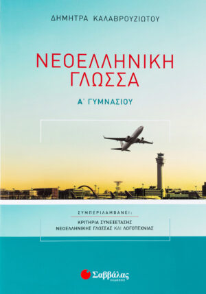 Σαββάλας Καλαβρουζιώτου Δήμητρα Νεοελληνική Γλώσσα Α΄ Γυμνασίου 978-960-4935-88-8