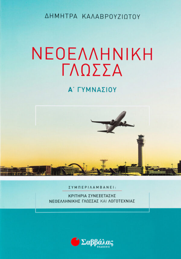 Σαββάλας Καλαβρουζιώτου Δήμητρα Νεοελληνική Γλώσσα Α΄ Γυμνασίου 978-960-4935-88-8