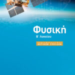 Σαββάλας Κ. Άγγελος και Σαββάλας Κ. Σπύρος Φυσική Β΄ Λυκείου Προσανατολισμού Θετικών Σπουδών 978-960-493-466-9