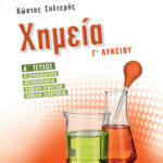 Σαββάλας Σαλτερής Κώστας Σ. Χημεία Γ΄ Λυκείου α΄ τεύχος 978-960-493-467-6