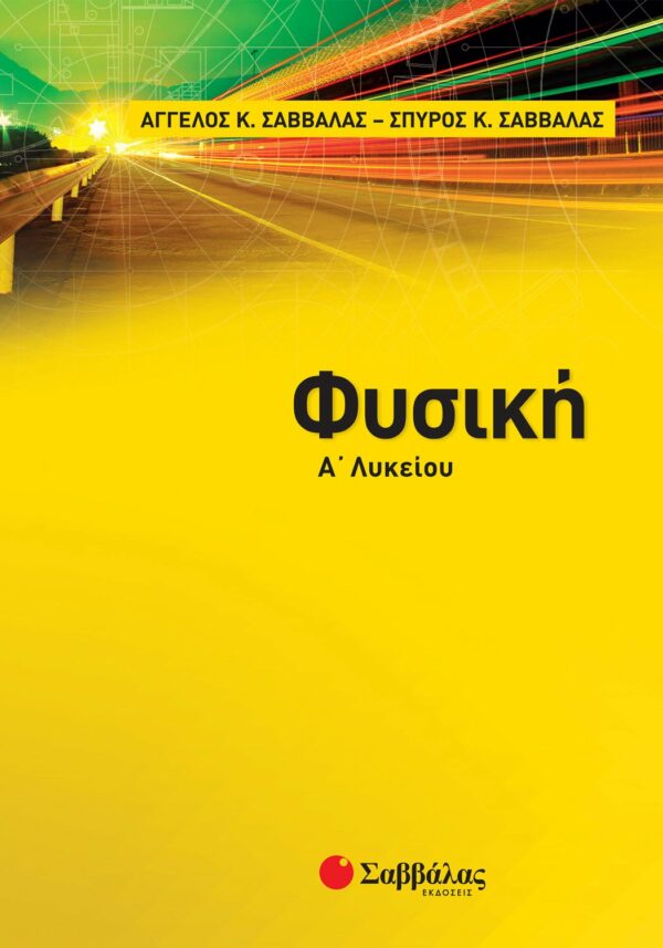 Σαββάλας Κ. Άγγελος και Σαββάλας Κ. Σπύρος Φυσική Α΄ Λυκείου 978-960-493-470-6