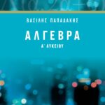Σαββάλας Παπαδάκης Βασίλης Άλγεβρα Α΄ Λυκείου 978-960-493-471-3