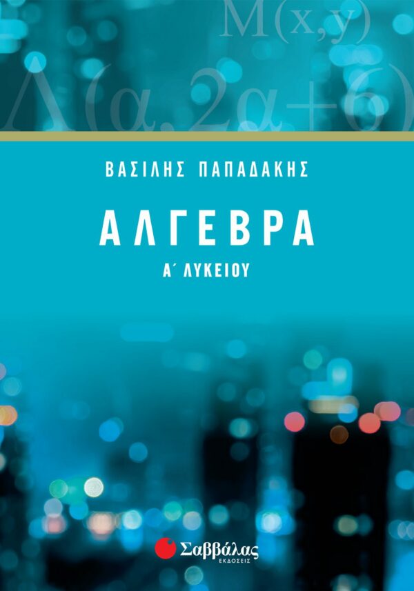 Παπαδάκης Βασίλης Άλγεβρα Α΄ Λυκείου 978-960-493-471-3