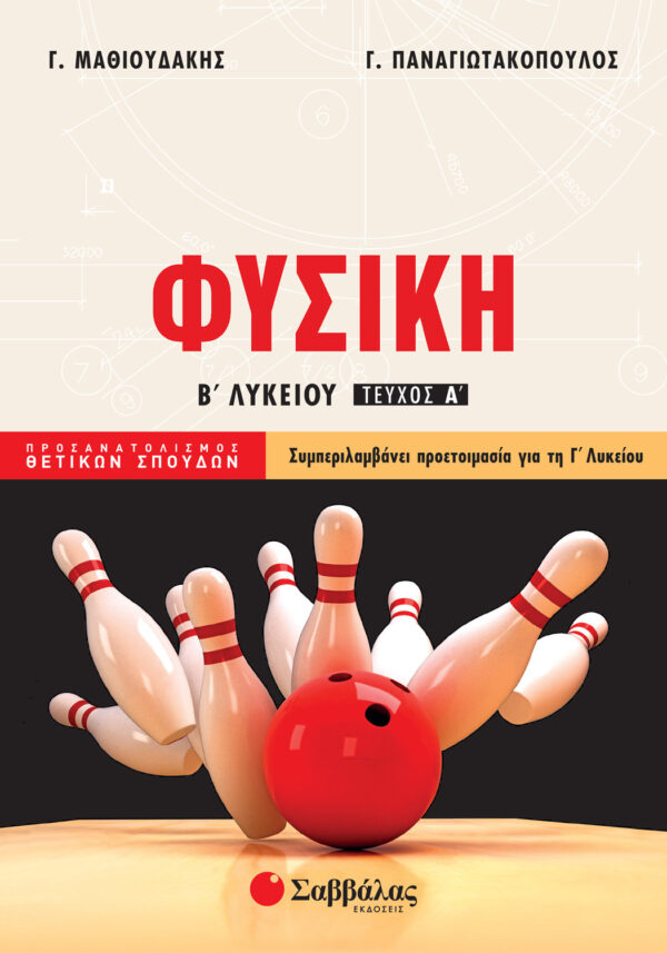 Μαθιουδάκης Γιώργος, Παναγιωτακόπουλος Γιώργος Φυσική Β΄ Λυκείου Προσανατολισμού Θετικών Σπουδών α΄ τεύχος 978-960-493-472-0