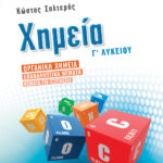 Σαββάλας Σαλτερής Κώστας Σ. Χημεία Γ΄ Λυκείου: Οργανική Χημεία – Επαναληπτικά θέματα – Θέματα για Εξετάσεις 978-960-493-422-5