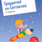 Σαββάλας Σάκκου Νίκη Γραμματική και Συντακτικό ΣΤ΄ Δημοτικού 978-960-4931-09-5