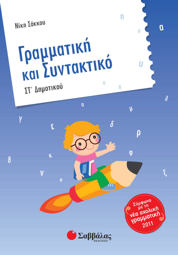 Σάκκου Νίκη Γραμματική και Συντακτικό ΣΤ΄ Δημοτικού 978-960-4931-09-5