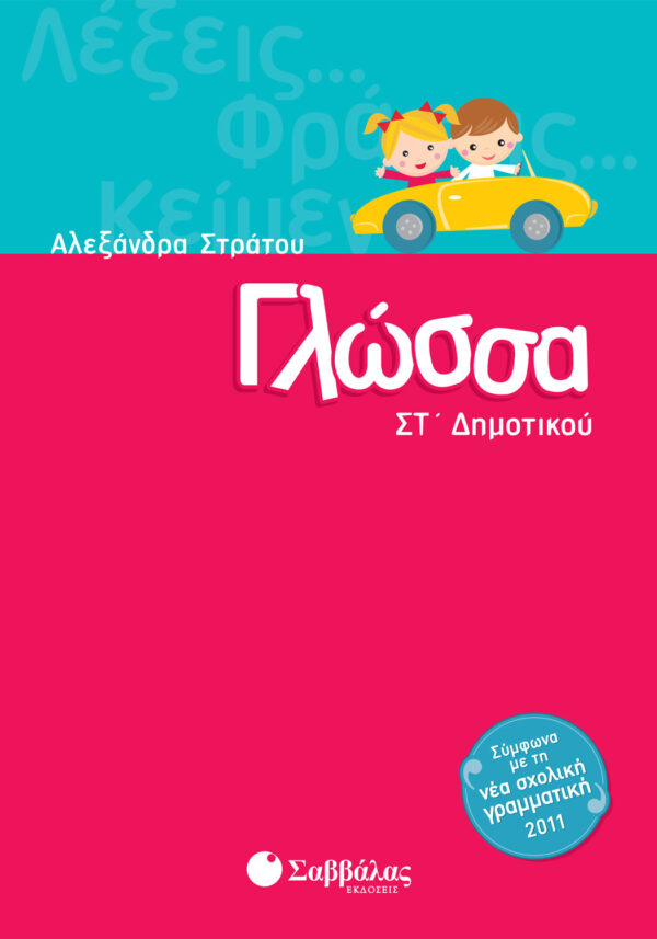 Στράτου Αλεξάνδρα Γλώσσα ΣΤ΄ Δημοτικού 978-960-4931-07-1