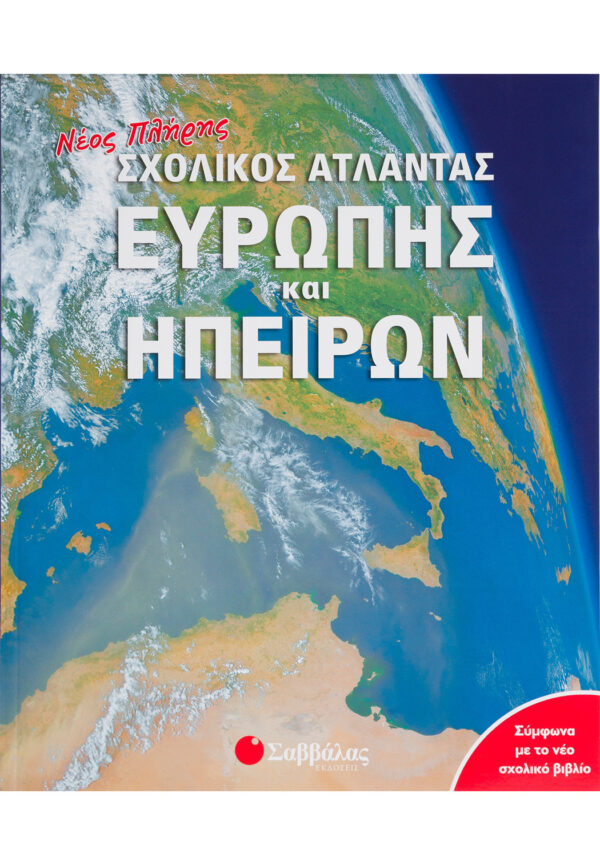 Picthall Chez, Gunzi Christiane Νέος πλήρης σχολικός Άτλαντας Ευρώπης και Ηπείρων 978-960-449-793-5