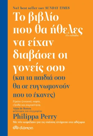 PHILIPPA PERRY ΤΟ ΒΙΒΛΙΟ ΠΟΥ ΘΑ ΗΘΕΛΕΣ ΝΑ ΕΙΧΑΝ ΔΙΑΒΑΣΕΙ ΟΙ ΓΟΝΕΙΣ ΣΟΥ (978-960-605-952-0)