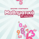 Σαββάλας Λυκοτραφίτη Αντιγόνη Μαθηματικά ΣΤ΄ Δημοτικού 978-960-4938-33-9